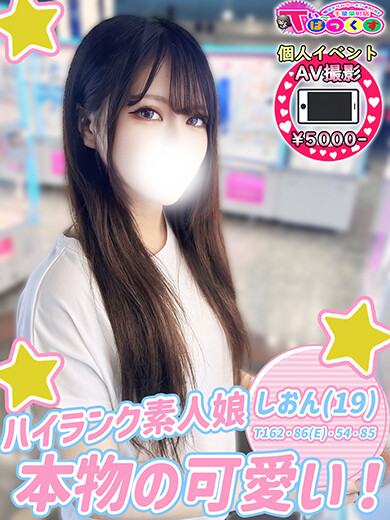 しおん(19)