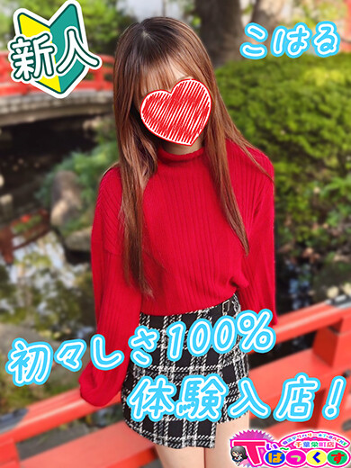 こはる(19)