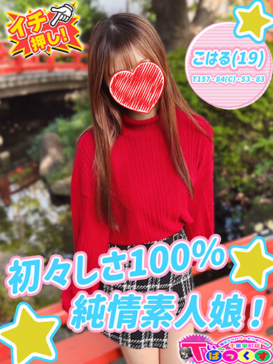 こはる(19)