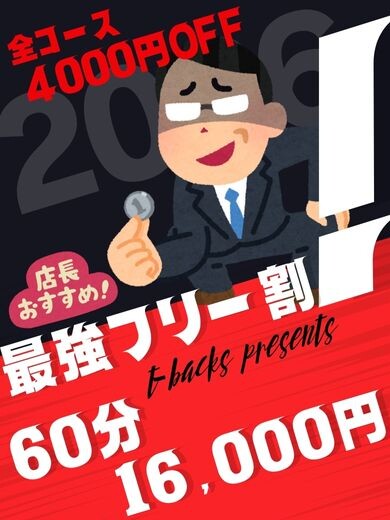 最強フリー割開催