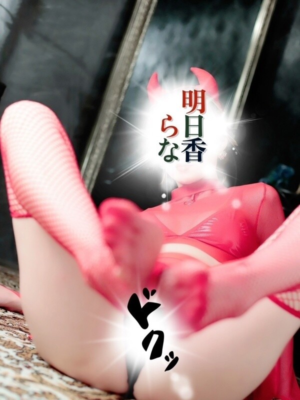 明日香　らな(33)