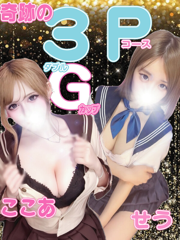 奇跡の3Pコース(18)
