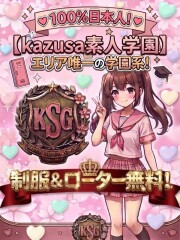 kazusa素人学園アダマス 東金・茂原店 ☆彡新人★入校生割り☆彡
