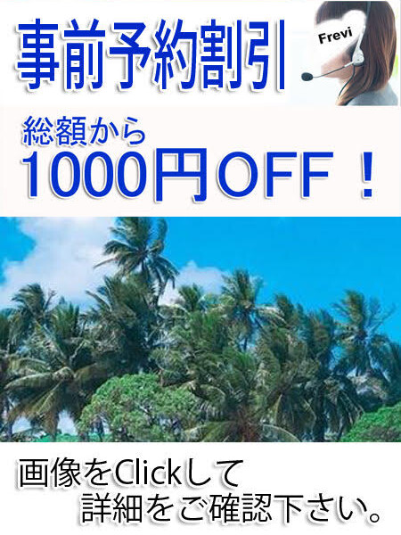 事前予約割引！