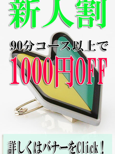 新人割引！