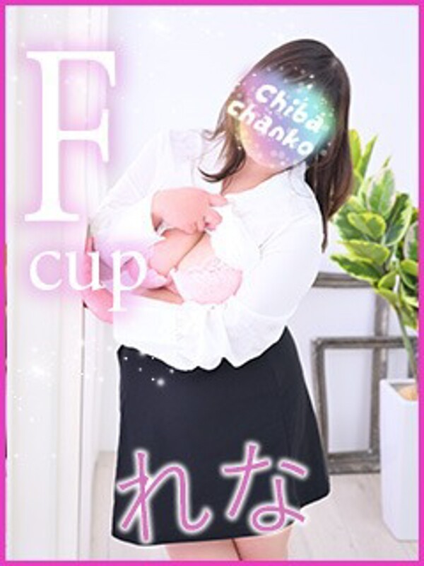 れな