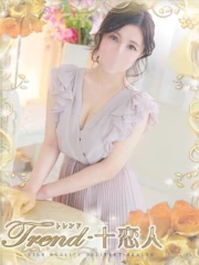 十恋人～トレンド～ 片岡