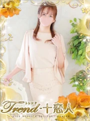 十恋人～トレンド～ 宮崎