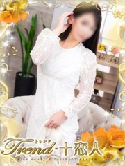 十恋人～トレンド～ 瀬戸