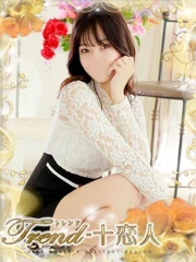 十恋人～トレンド～ 夏菜