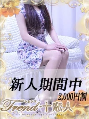 十恋人～トレンド～ 夢乃