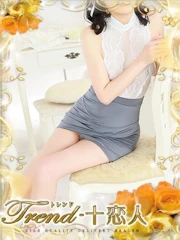 十恋人～トレンド～ 紺藤
