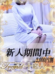 十恋人～トレンド～ 黒崎