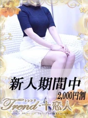 十恋人～トレンド～ 橋本