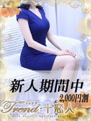 十恋人～トレンド～ 優木