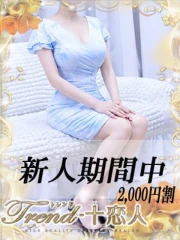 十恋人～トレンド～ 宇津木