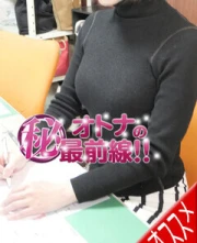オトナのマル秘最前線！！ ジュンナ