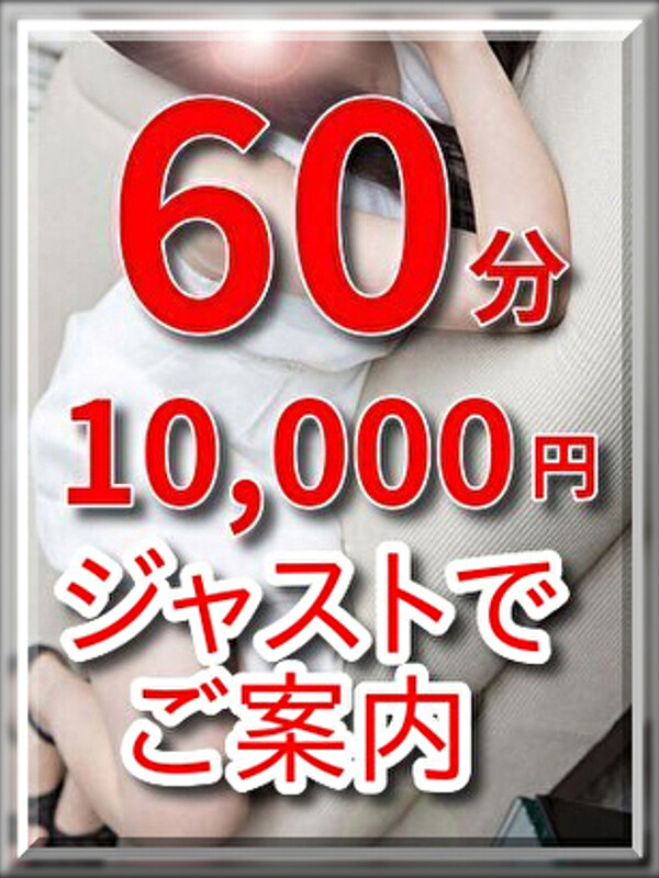 あの快感が60分で味わえる