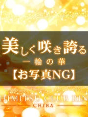 お客様満足度NO.1デリヘル！秘密倶楽部 凛 千葉 さつき(35)