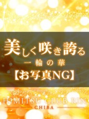 お客様満足度NO.1デリヘル！秘密倶楽部 凛 千葉 みち(35)