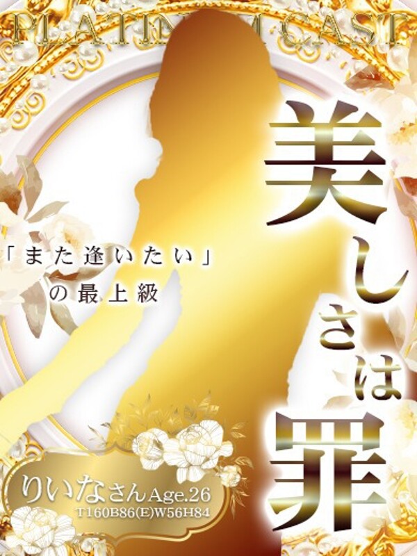 りいな