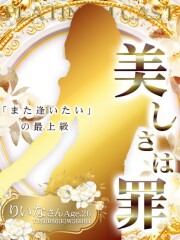 お客様満足度NO.1デリヘル！秘密倶楽部 凛 千葉 りいな(26)