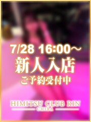 お客様満足度NO.1デリヘル！秘密倶楽部 凛 千葉 あも(23)