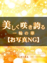 お客様満足度NO.1デリヘル！秘密倶楽部 凛 千葉 マヤ(22)