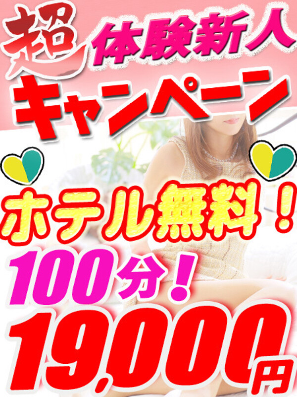 超！体験新人キャンペーン