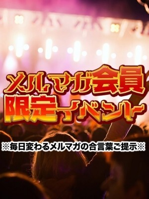 メルマガ限定割引