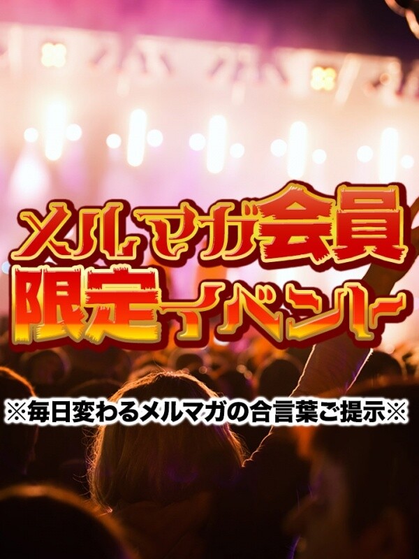 メルマガ限定割引