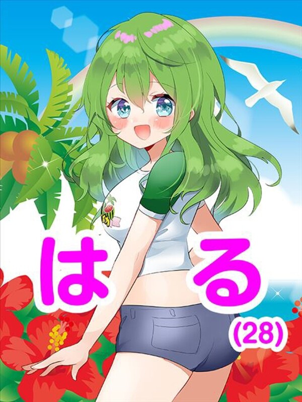 はる