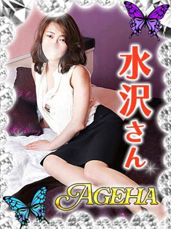 水沢(みずさわ)(41)