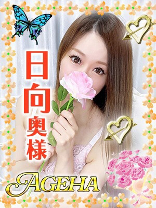 日向(ひなた)(28)