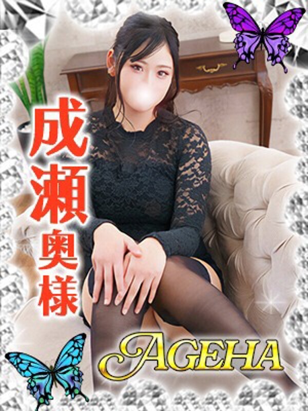 成瀬(なるせ)(30)