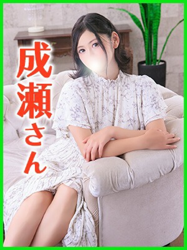 成瀬(なるせ)
