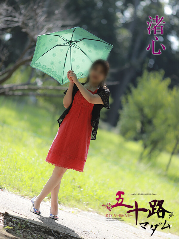 渚心
