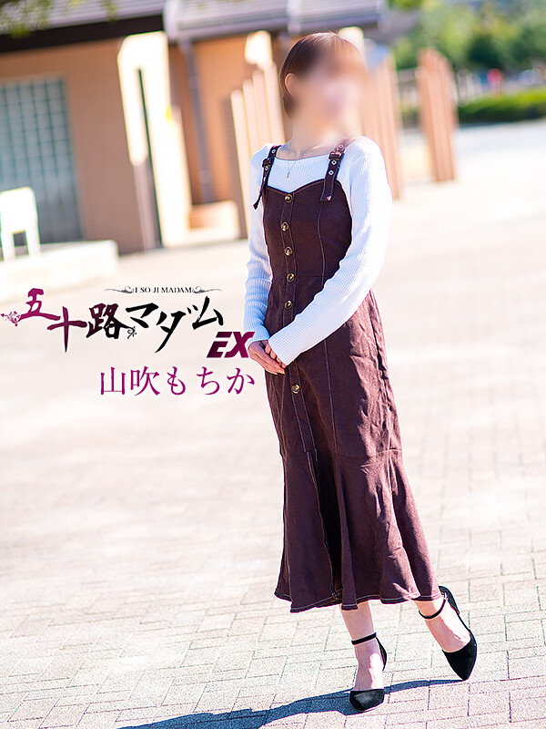 山吹もちか