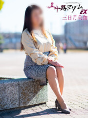 五十路マダムエクスプレス船橋店 三日月美伽(55)