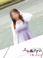 五十路マダムエクスプレス船橋店 千葉はるな(42)