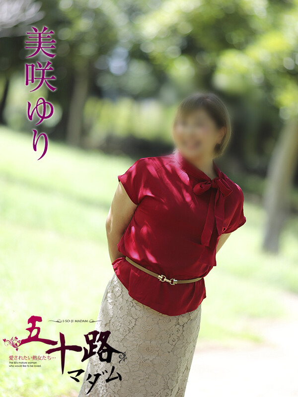 美咲ゆり(55)