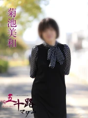 菊池美和(63)