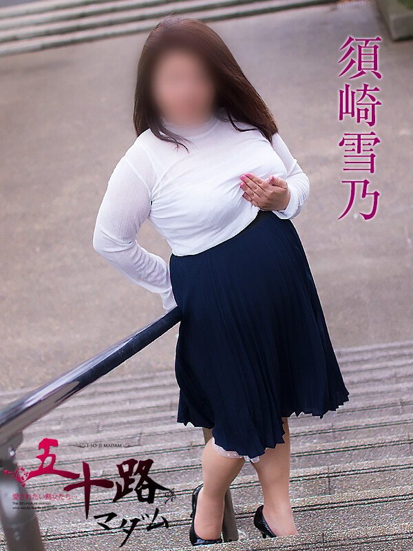 須崎雪乃(56)