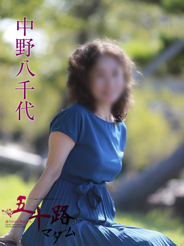 中野八千代
