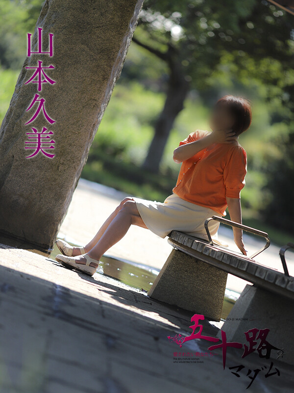 山本久美(53)