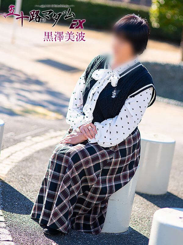 黒沢美波