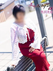 黒沢美波(60)