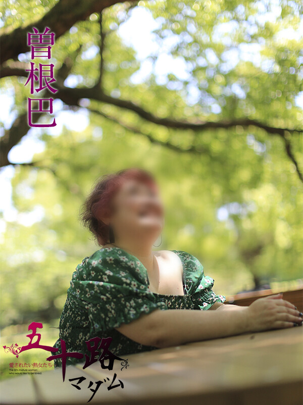 曽根巴(46)
