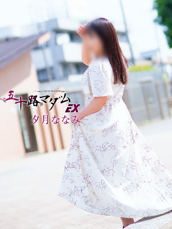 夕月ななみ(50)