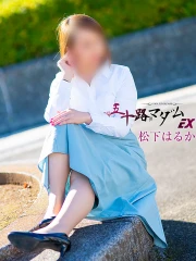 松下はるか(49)